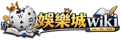 台灣娛樂城Wiki - 維基百科