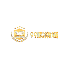 99娛樂城