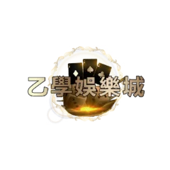 乙學娛樂城