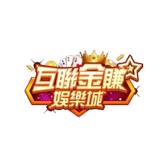 互聯金賺娛樂城