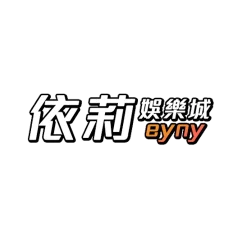 依莉娛樂城