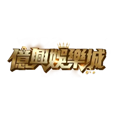 億興娛樂城