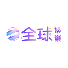 全球娛樂城
