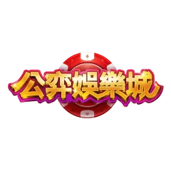 公弈娛樂城