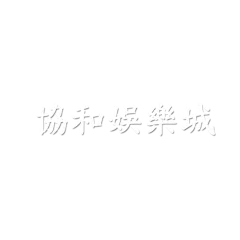 協和娛樂城