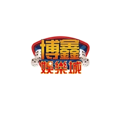 博鑫娛樂城