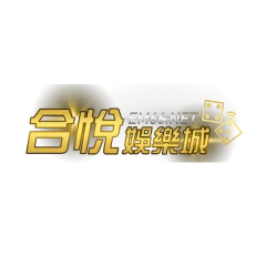 合悅娛樂城