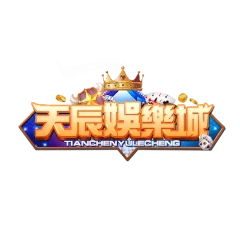 天辰娛樂城