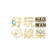 好玩娛樂城