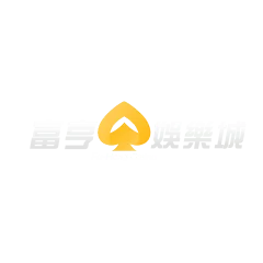 富亨娛樂城