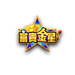 富貴金星