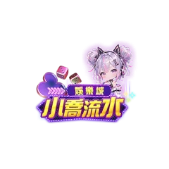小喬流水娛樂城