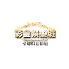 彩金娛樂城