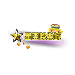 星亞娛樂城