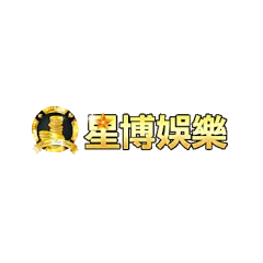 星博娛樂城