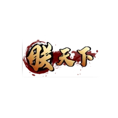 朕天下娛樂城