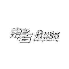 東吉娛樂城
