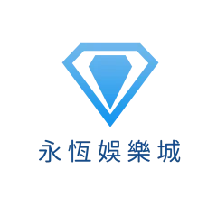 永恆娛樂城