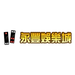 永豐娛樂城