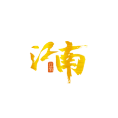 江南娛樂城