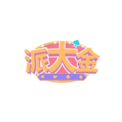 派大金娛樂城