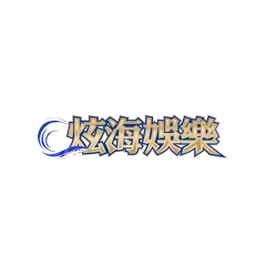 炫海娛樂城