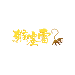 猴塞雷娛樂城