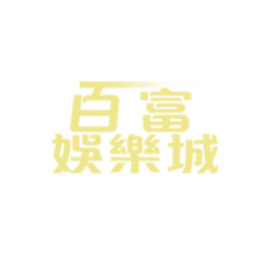 百富娛樂城