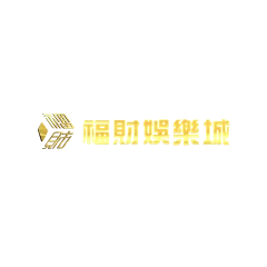 福財娛樂城