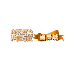 耀發娛樂城