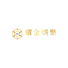 耀金娛樂城