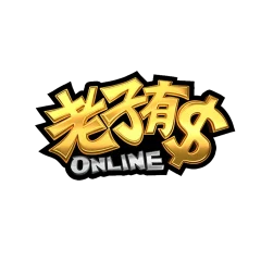 老子有錢Online