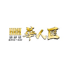 華人匯娛樂城