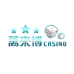 萬來博娛樂城