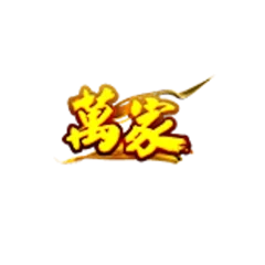 萬家娛樂城