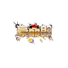 豪爺郎娛樂城
