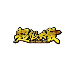 超級大發娛樂城