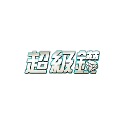 超級鑽娛樂城