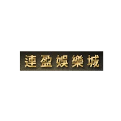 連盈娛樂城