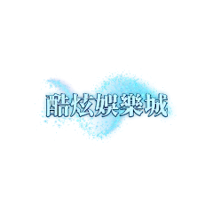 酷炫娛樂城