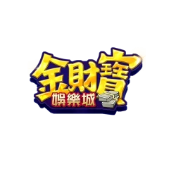 金財寶娛樂城