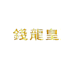 錢龍皇娛樂城