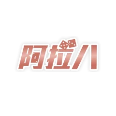 阿拉八娛樂城