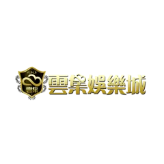 雲集娛樂城