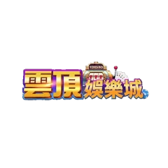 雲頂娛樂城