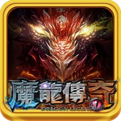 魔龍傳奇