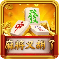 麻將又胡了