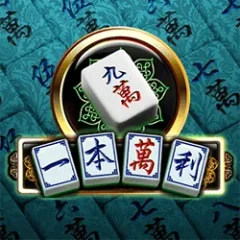 一本萬利