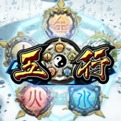 五行