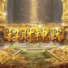 招財神獸